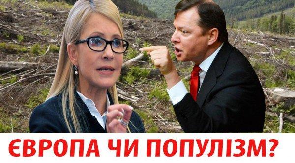 Ліс, європейське майбутнє чи популізм?