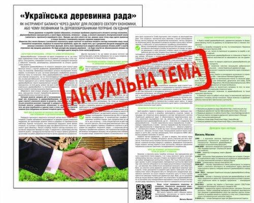 «Українська деревинна рада» як інструмент балансу через діалог для лісового сектору кономіки, або чому лісівникам та деревообробникам потрібне об’єднання