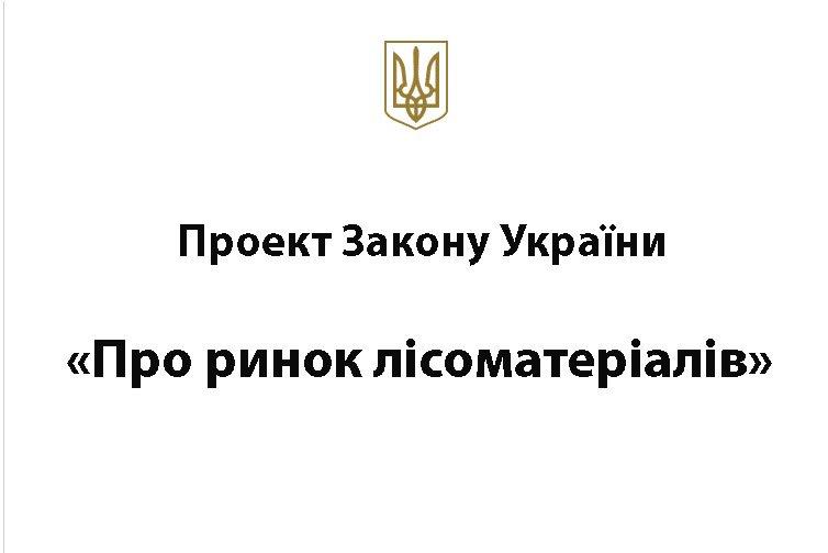 Проект Закону України «Про ринок лісоматеріалів»