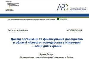 Опыт организации и финансирования исследований в области лесного хозяйства в Германии — опции для Украины