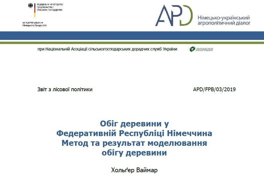 Оборот древесины в Федеративной Республике Германия Метод и результат моделирования оборота древесины