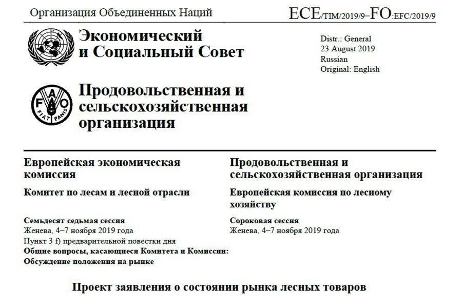 You are currently viewing Обзор комитета ООН о состоянии рынка лесных товаров