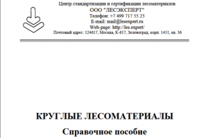 Круглые лесоматериалы Справочное пособие