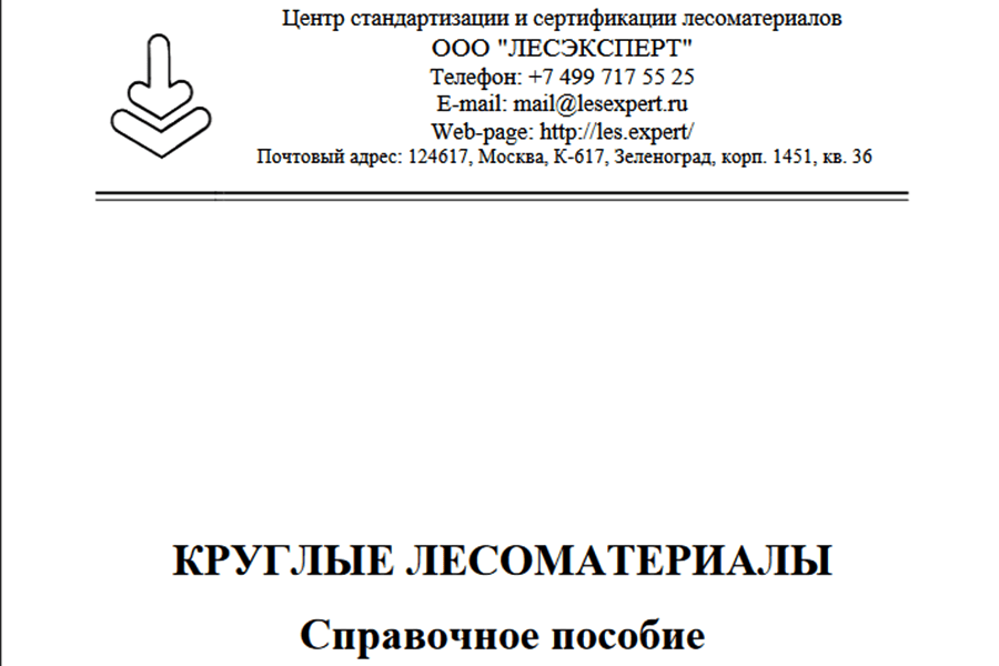 You are currently viewing Круглые лесоматериалы Справочное пособие