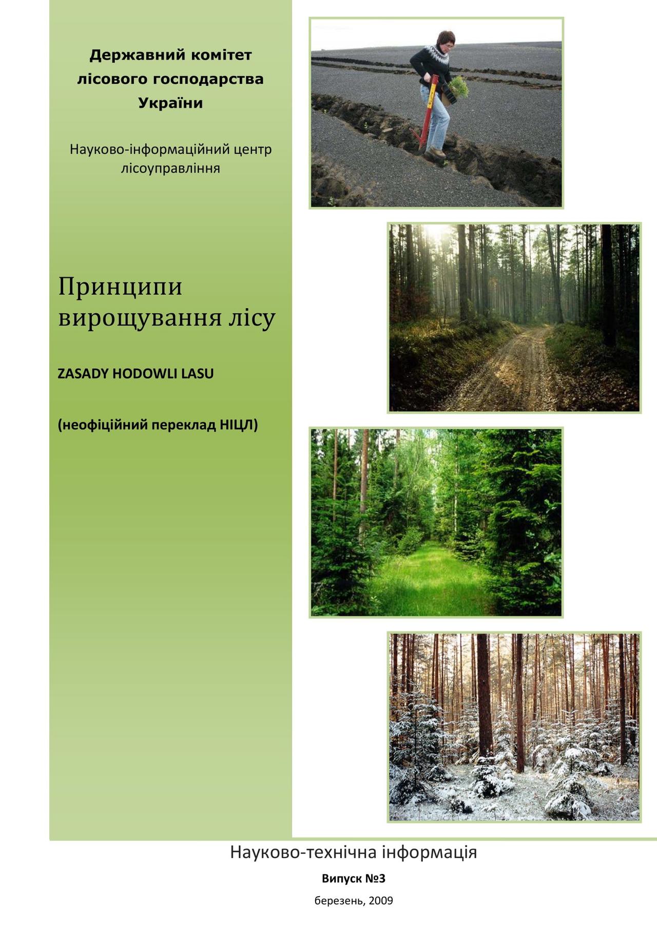 Принципы выращивания леса (LP, Польша)
