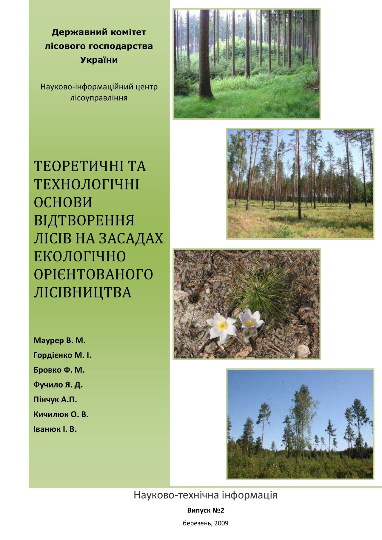 ТЕОРЕТИЧНІ ТА ТЕХНОЛОГІЧНІ ОСНОВИ ВІДТВОРЕННЯ ЛІСІВ НА ЗАСАДАХ ЕКОЛОГІЧНО ОРІЄНТОВАНОГО ЛІСІВНИЦТВА