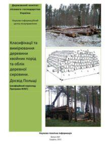 Класифікації та вимірювання деревини хвойних порід та облік деревної сировини. Досвід Польщі