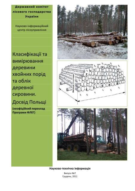 You are currently viewing Класифікації та вимірювання деревини хвойних порід та облік деревної сировини. Досвід Польщі