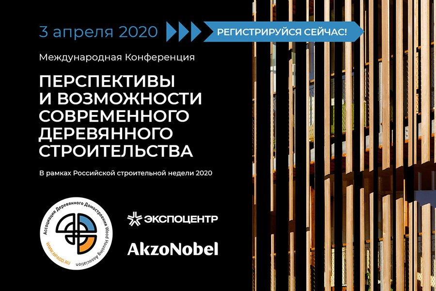 В Москве пройдет конференция «Перспективы и возможности современного деревянного строительства»