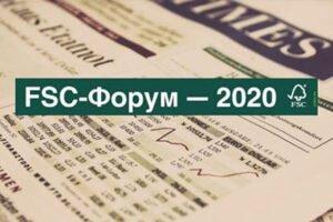 В рамках онлайн-части FSC-Форума—2020 пройдет тематическая сессия «Тренды лесного хозяйства и рынков ЛПК»