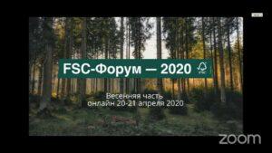 Весенний FSC-Форум — 2020: виртуальное мероприятие – реальные результаты