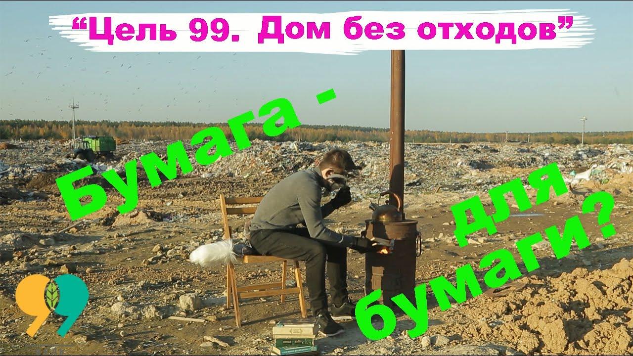 You are currently viewing Бумага — для бумаги? Фильм «Цель 99. Дом без отходов»
