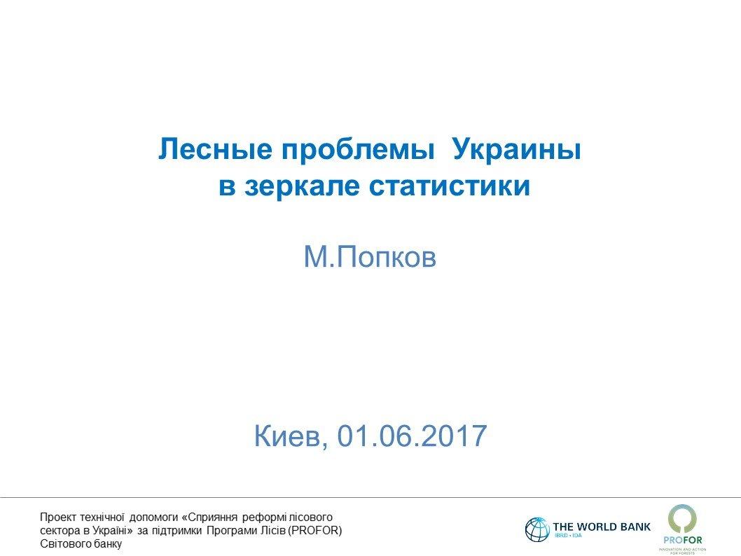 М.Попков: Лесные проблемы Украины в зеркале статистики