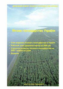 Госкомлесхоз: Дорожная карта (2006) и стратегия развития лесного хозяйства (2007 и далее)