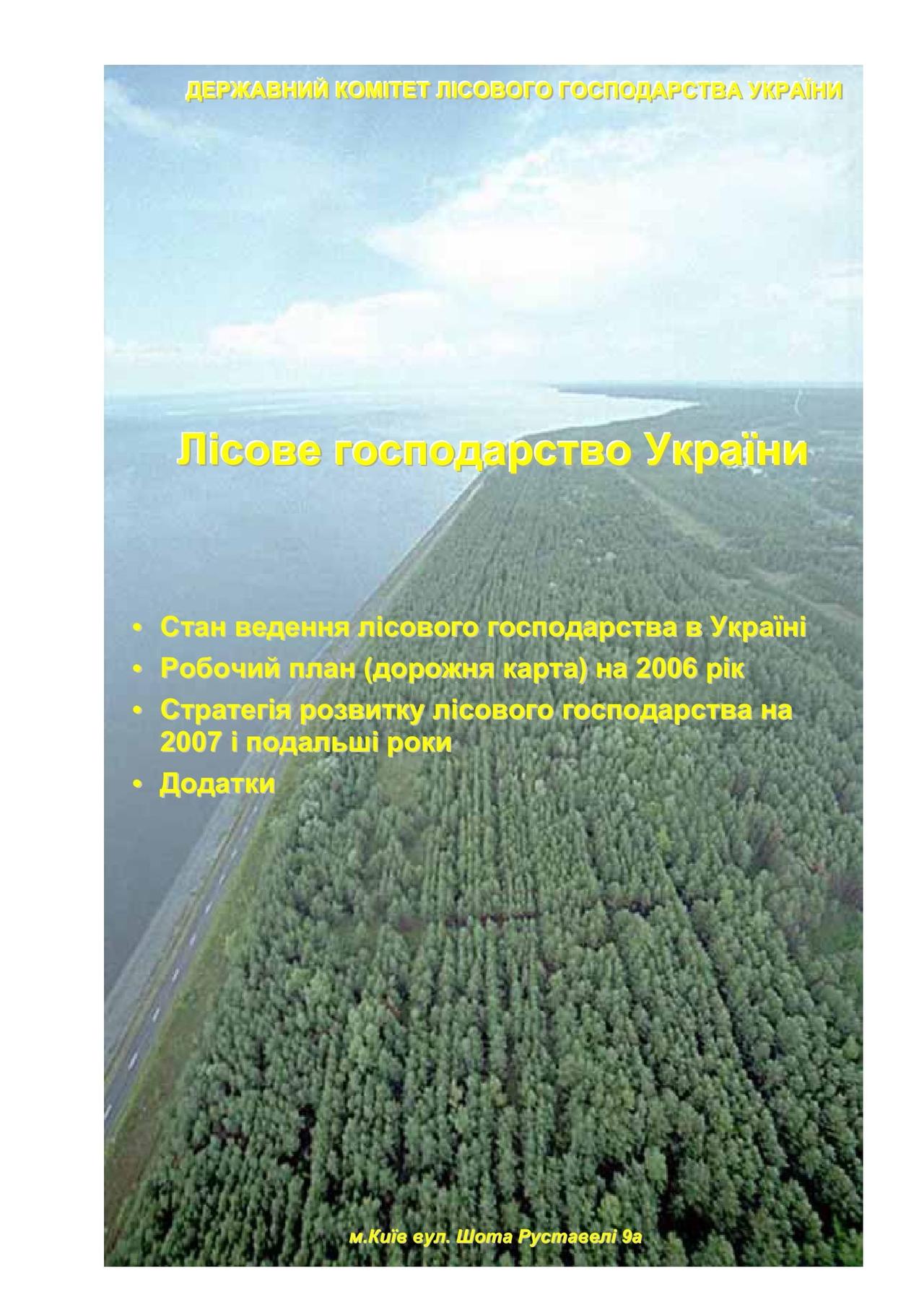 You are currently viewing Госкомлесхоз: Дорожная карта (2006) и стратегия развития лесного хозяйства (2007 и далее)