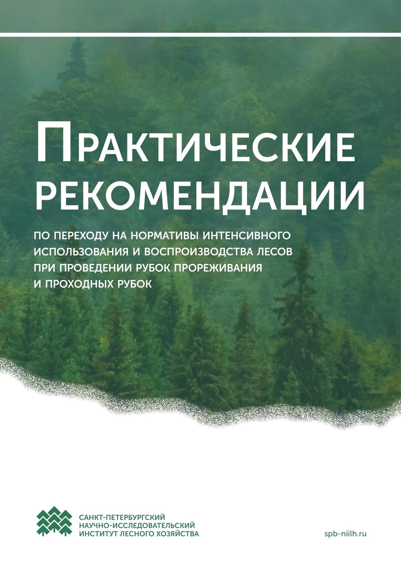 ПРАКТИЧЕСКИЕ РЕКОМЕНДАЦИИ ПО ПЕРЕХОДУ НА НОРМАТИВЫ ИНТЕНСИВНОГО ИСПОЛЬЗОВАНИЯ И ВОСПРОИЗВОДСТВА ЛЕСОВ ПРИ ПРОВЕДЕНИИ РУБОК ПРОРЕЖИВАНИЯ И ПРОХОДНЫХ РУБОК