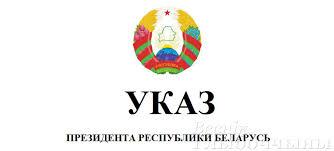 УКАЗ ПРЕЗИДЕНТА РЕСПУБЛИКИ БЕЛАРУСЬ «О ведении лесного хозяйства и реализации древесины»